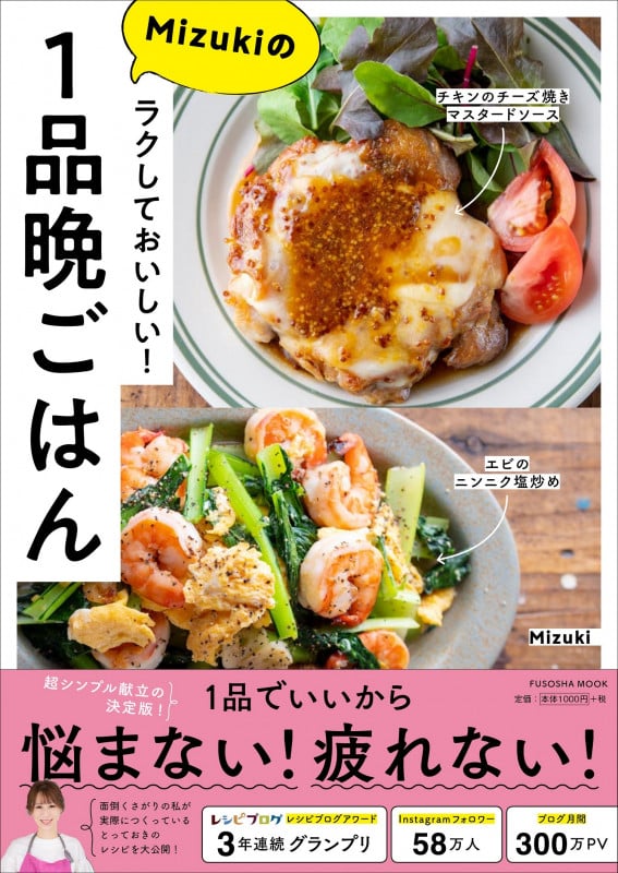 ラクしておいしい!Mizukiの1品晩ごはん (FUSOSHA MOOK)