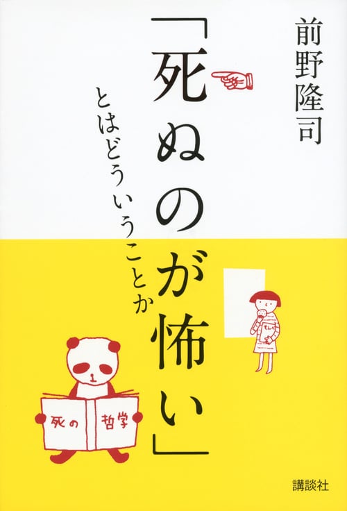 「死ぬのが怖い」とはどういうことか