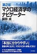 マクロ経済学のナビゲーター