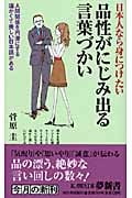 日本人なら身につけたい品性がにじみ出る言葉づかい 人間関係を円滑にする温かくて美しい日本語がある (Kawade夢新書 S343)