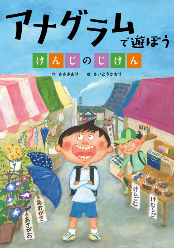 アナグラムで遊ぼう けんじのじけん (言葉で遊ぼう 回文・アナグラム 2)