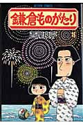 鎌倉ものがたり 25 (Action Comics)
