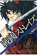 戦國ストレイズ 5 (ガンガンWINGコミックス)