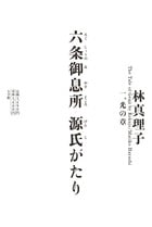 六条御息所 源氏がたり 一、光の章 | 林真理子のあらすじ・感想 - ブクログ