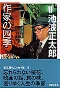 作家の四季 (講談社文庫)