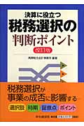 税務選択の判断ポイント