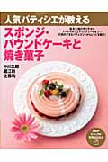 スポンジ・パウンドケーキと焼き菓子 人気パティシエが教える (PHPビジュアル実用BOOKS)