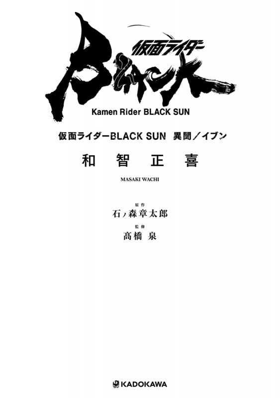 仮面ライダーBLACK SUN 異聞/イブン (1)