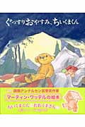 ぐっすりおやすみ、ちいくまくん (児童図書館・絵本の部屋)