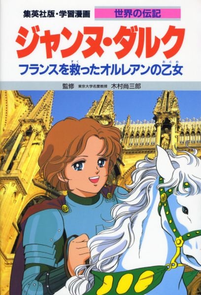 ジャンヌ・ダルク フランスを救ったオルレアンの乙女 (学習漫画 世界の伝記)