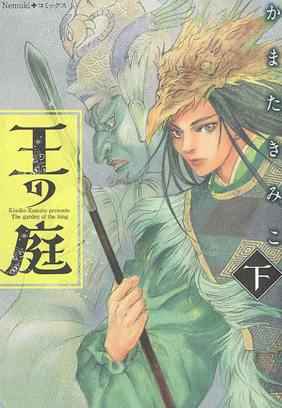 王の庭 2 (Nemuki+コミックス)の詳細を見る
