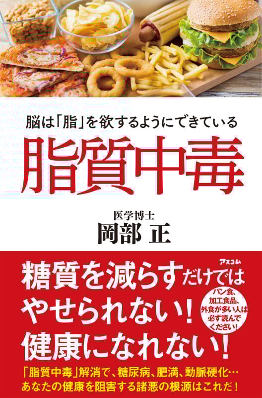 脂質中毒 脳は「脂」を欲するようにできている