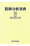 精神分析事典