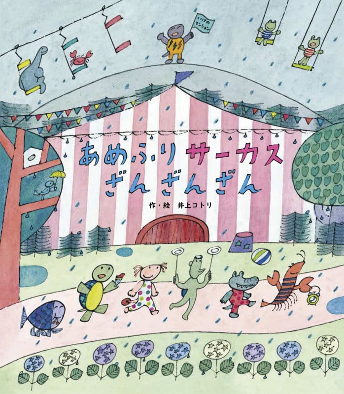 あめふりサーカスざんざんざん