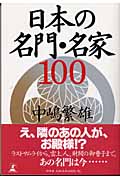 日本の名門・名家100