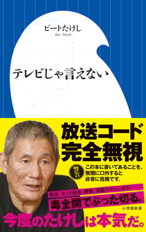 テレビじゃ言えない (小学館新書)