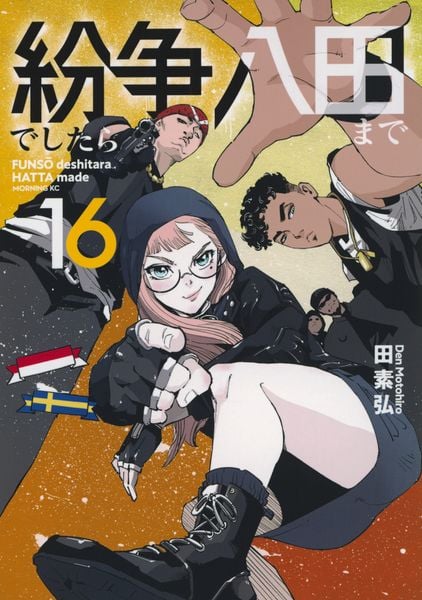 紛争でしたら八田まで(16) (モーニング KC)