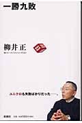 一勝九敗
