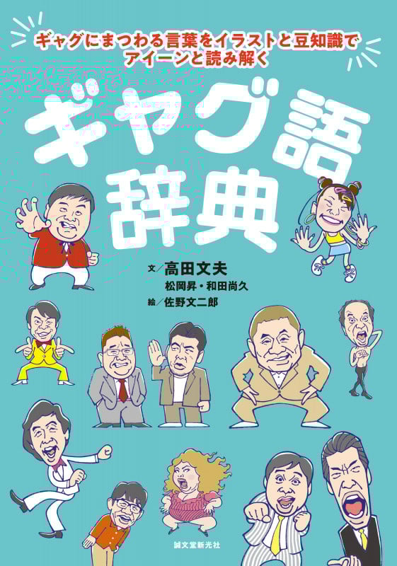 ギャグ語辞典 ギャグにまつわる言葉をイラストと豆知識でアイーンと読み解く