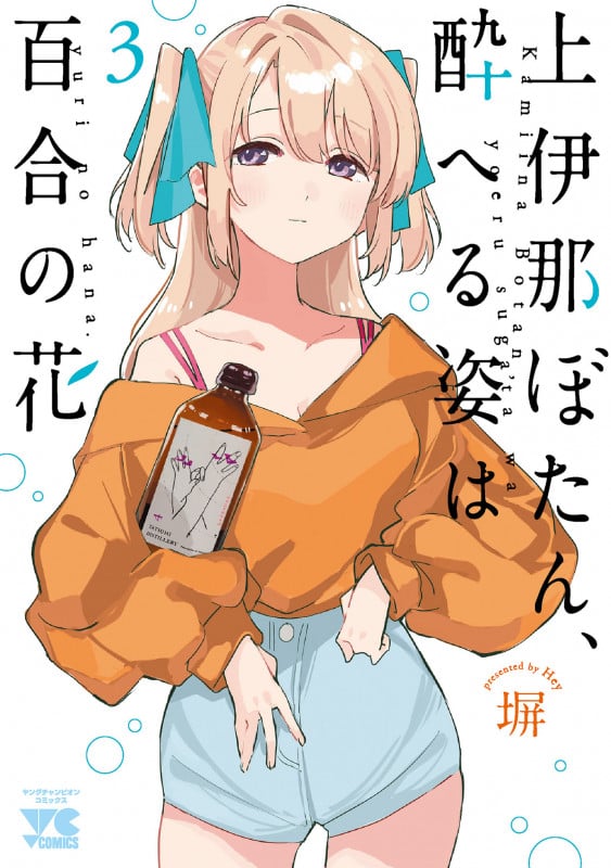 上伊那ぼたん、酔へる姿は百合の花 (3) (ヤングチャンピオンC)