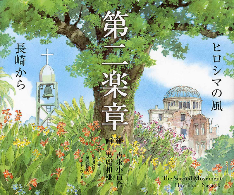第二楽章 ヒロシマの風 長崎から