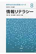 情報リテラシー (薬学生のための基礎シリーズ 8)
