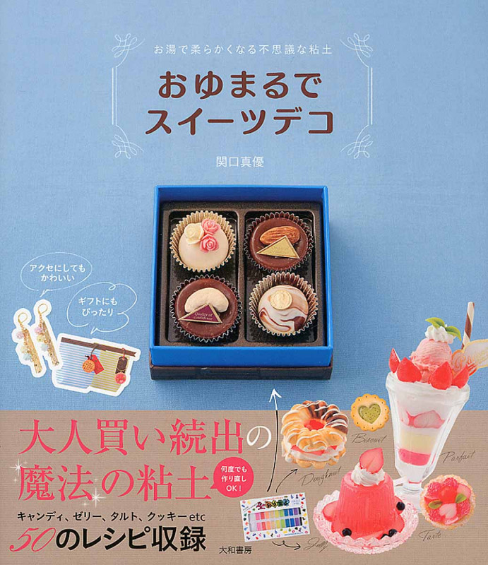 おゆまるでスイーツデコ お湯で柔らかくなる不思議な粘土