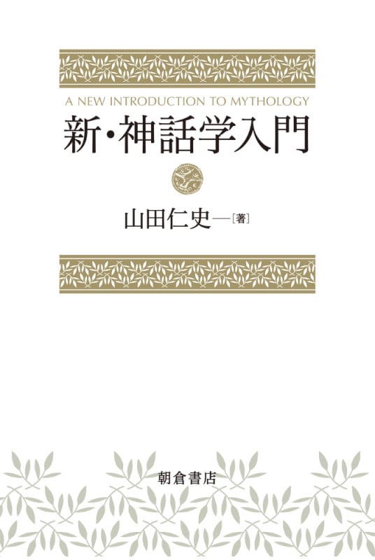 新・神話学入門