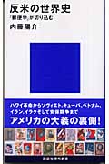 反米の世界史 「郵便学」が切り込む (講談社現代新書)