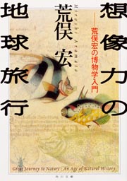 想像力の地球旅行 荒俣宏の博物学入門 (角川文庫)の詳細を見る