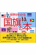 世界がわかる国旗の本の詳細を見る