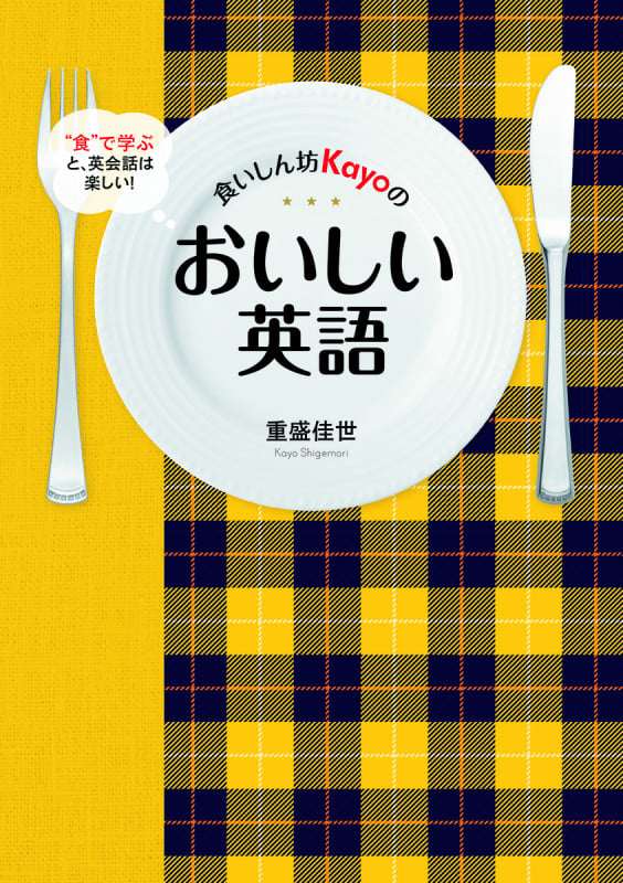 食いしん坊Kayoのおいしい英語 “食”で学ぶと、英会話は楽しい!