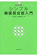 シンプル韓国語会話入門