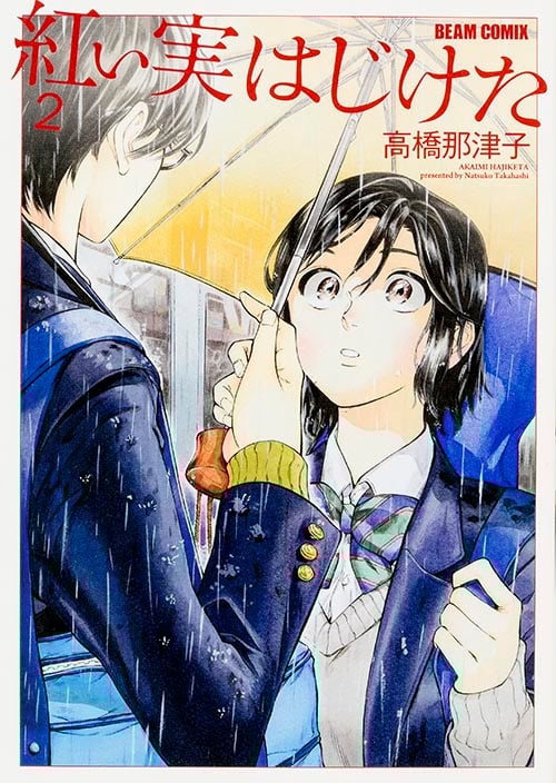 紅い実はじけた 2 (ハルタコミックス)