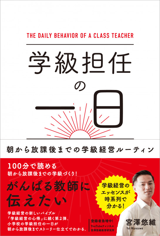 学級担任の一日 朝から放課後までの学級経営ルーティン