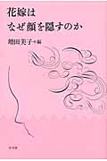 花嫁はなぜ顔を隠すのか