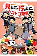 見とこ、行っとこ、トコトコ東京