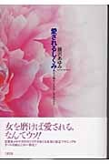 愛されるしくみ 彼女が彼を“その気”にさせるわけ