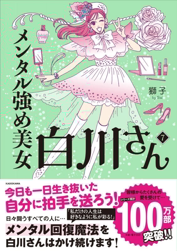 メンタル強め美女白川さん コミックエッセイ (7) (MF comic essay)