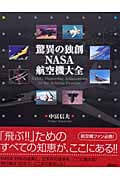 驚異の独創NASA航空機大全