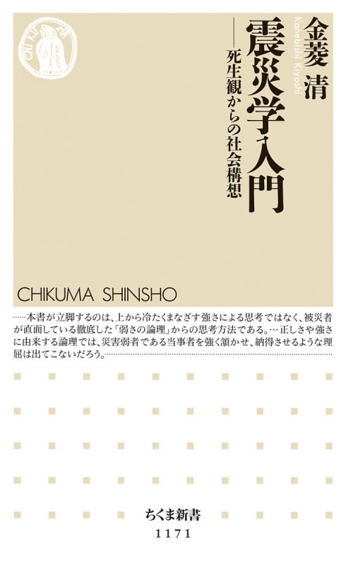 震災学入門 死生観からの社会構想 (ちくま新書)