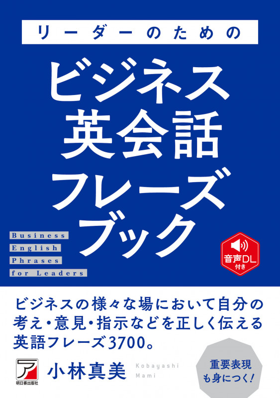 リーダーのためのビジネス英会話フレーズブック