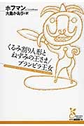 くるみ割り人形とねずみの王さま/ブランビラ王女 (光文社古典新訳文庫)