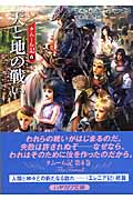 天と地の戦い (ハヤカワ文庫FT タムール記)
