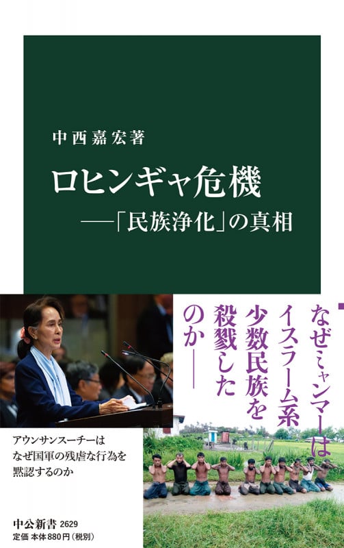 ロヒンギャ危機―「民族浄化」の真相 (中公新書 2629)