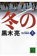 冬の喝采 (上) (講談社文庫)の詳細を見る