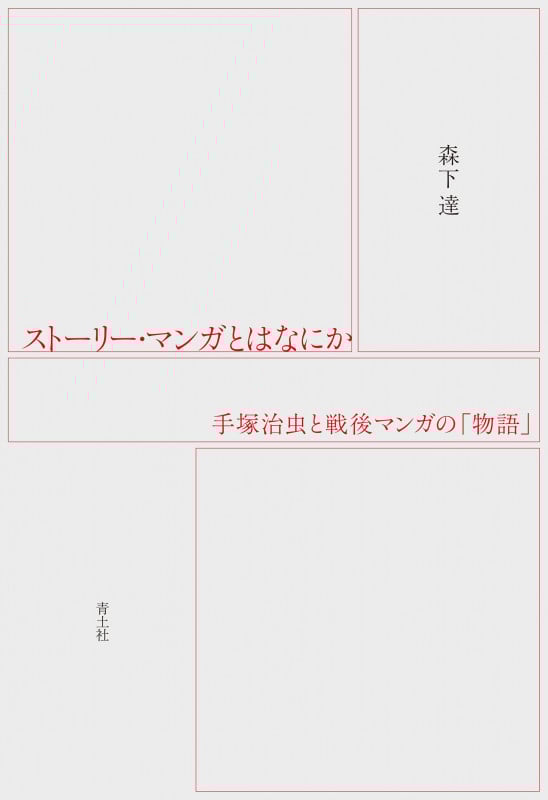 ストーリー・マンガとはなにか 手塚治虫と戦後マンガの「物語」