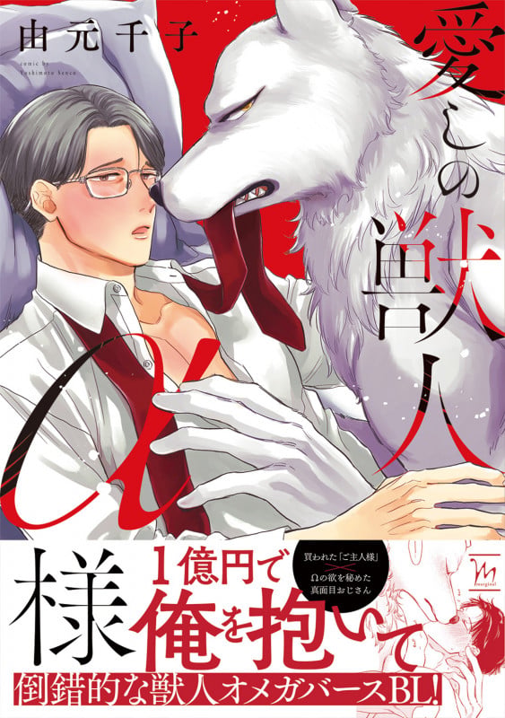 愛しの獣人α様 (マージナルコミックス)