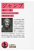 ジャンプ 他十一篇 (岩波文庫 赤802-1)の詳細を見る