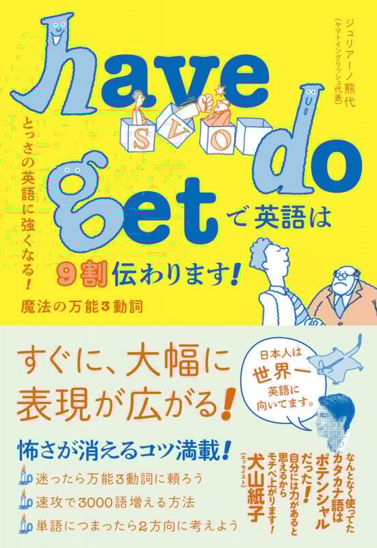 have do getで英語は9割伝わります! とっさの英語に強くなる!魔法の万能3動詞の詳細を見る